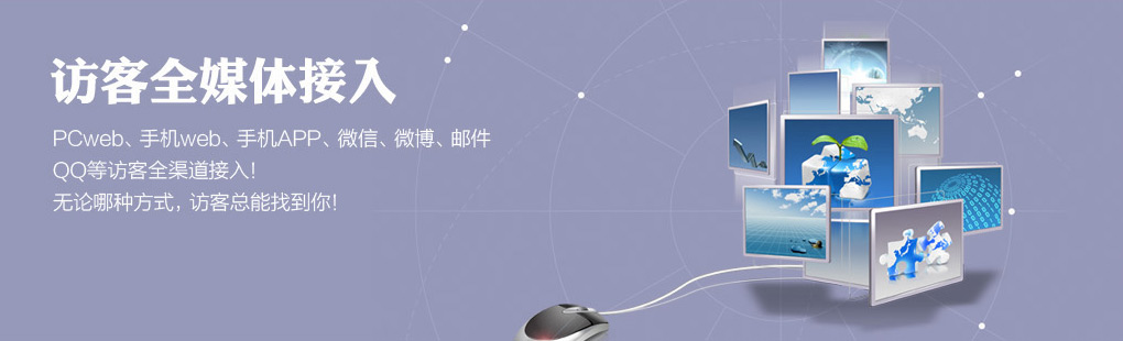 365訪客全媒體接入PCweb、手機(jī)web、手機(jī)APP、微信、微博、郵件